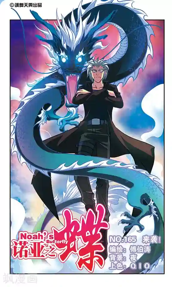 诺亚之蝶第165话 来袭