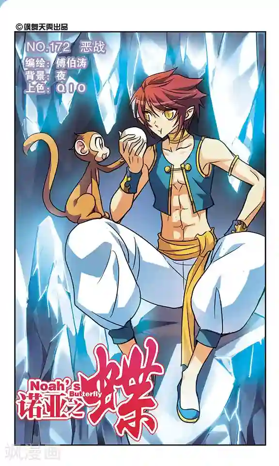 诺亚之蝶第172话 恶战