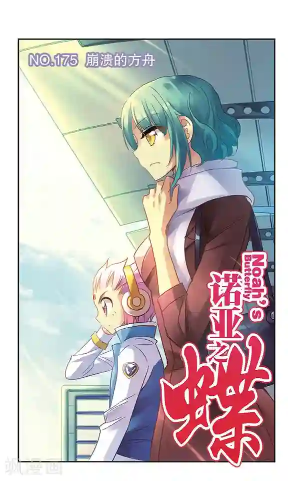 诺亚之蝶第175话 崩溃的方舟