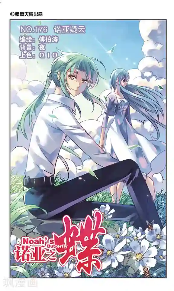 诺亚之蝶第176话 诺亚疑云