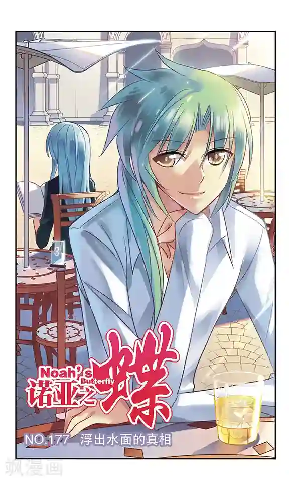 诺亚之蝶第177话 浮出水面的真相