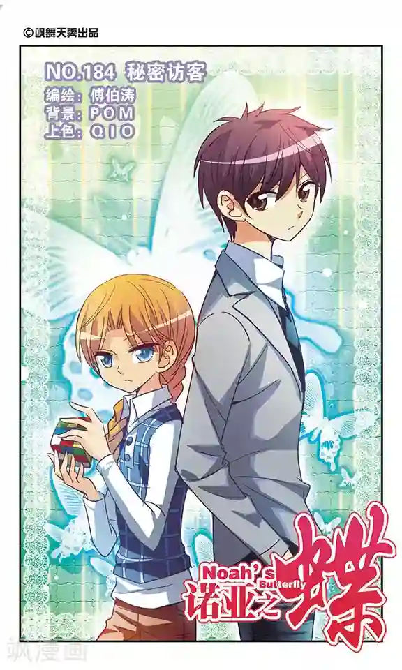诺亚之蝶第184话 秘密访客