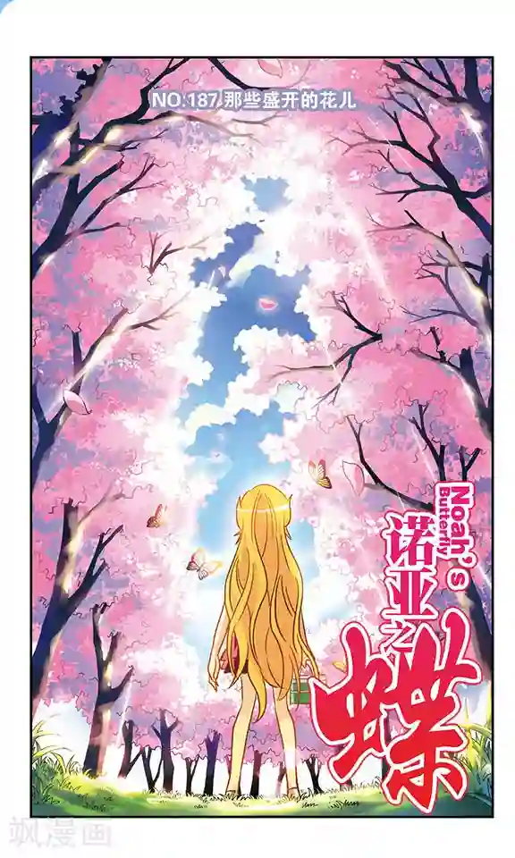 诺亚之蝶第187话 那些盛开的花儿
