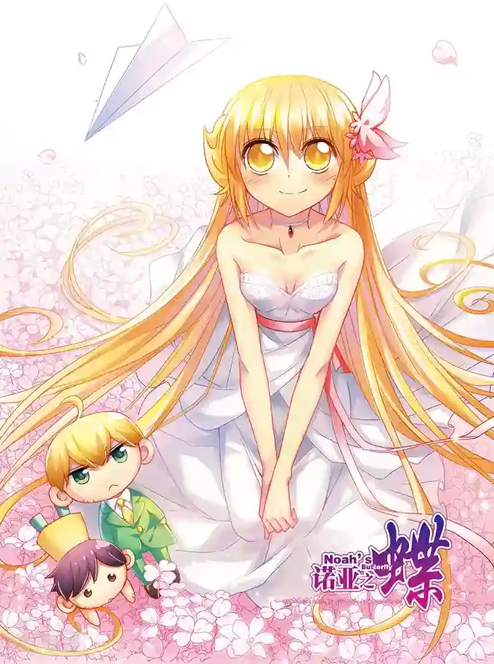 诺亚之蝶第190话 调虎离山