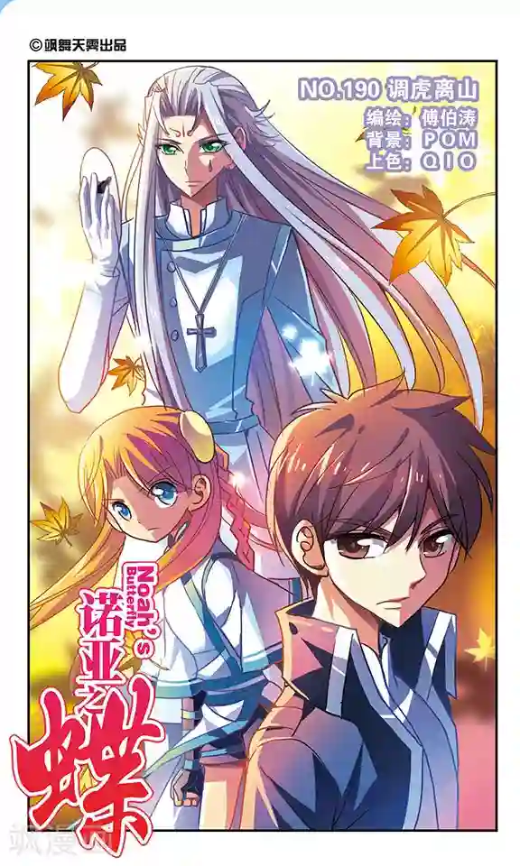 诺亚之蝶第190话 调虎离山