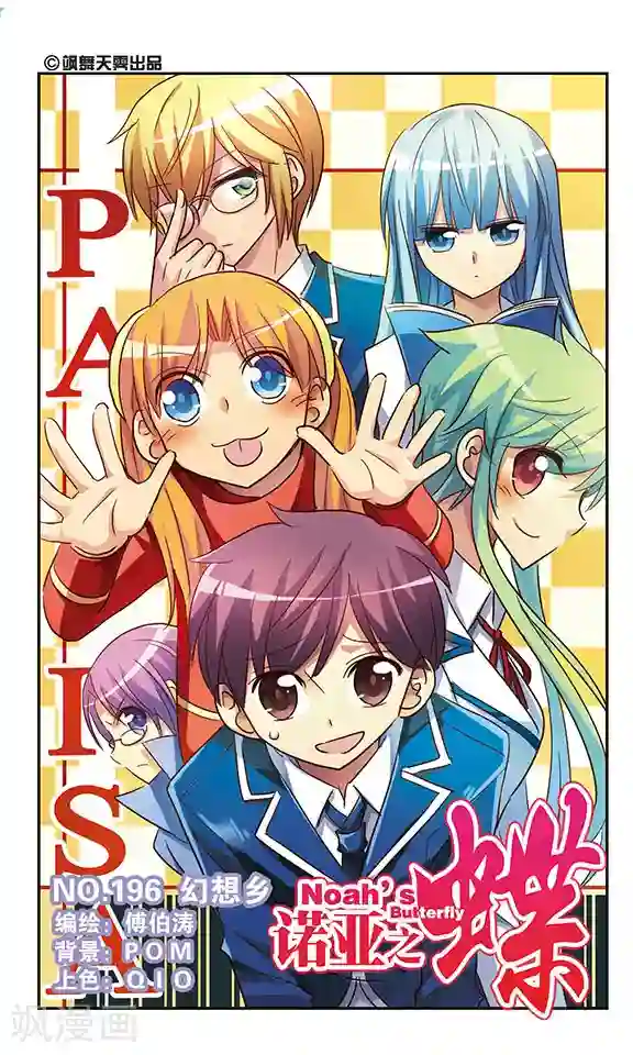 诺亚之蝶第196话 幻想乡(1)