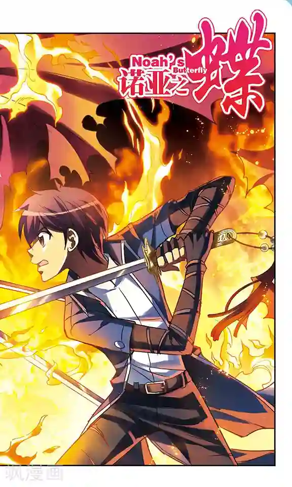 诺亚之蝶第200话 宿命对决