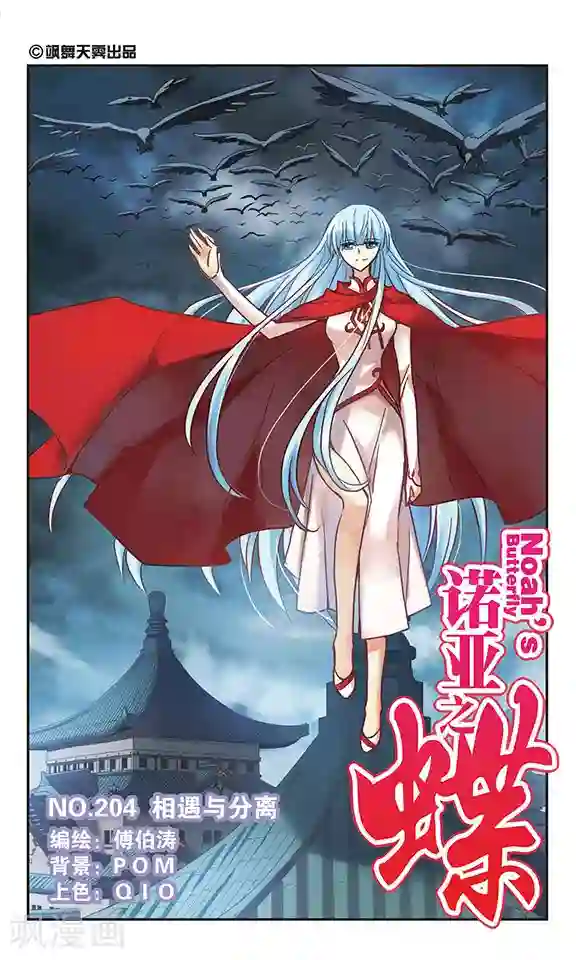 诺亚之蝶第204话 相遇与分离
