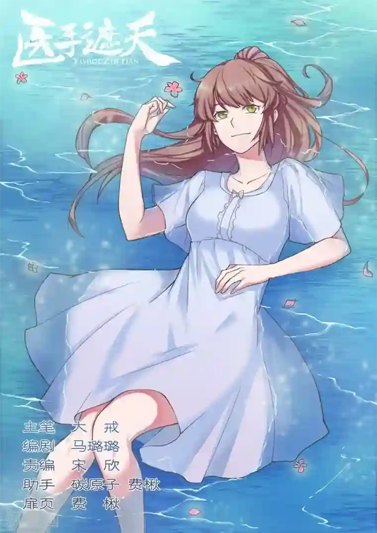 医手遮天第7话 大小姐作死进行时