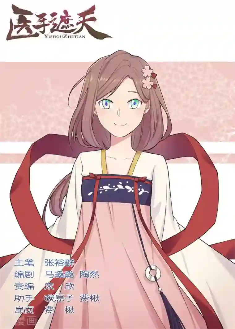 医手遮天第68话 看在你一往情深的份上