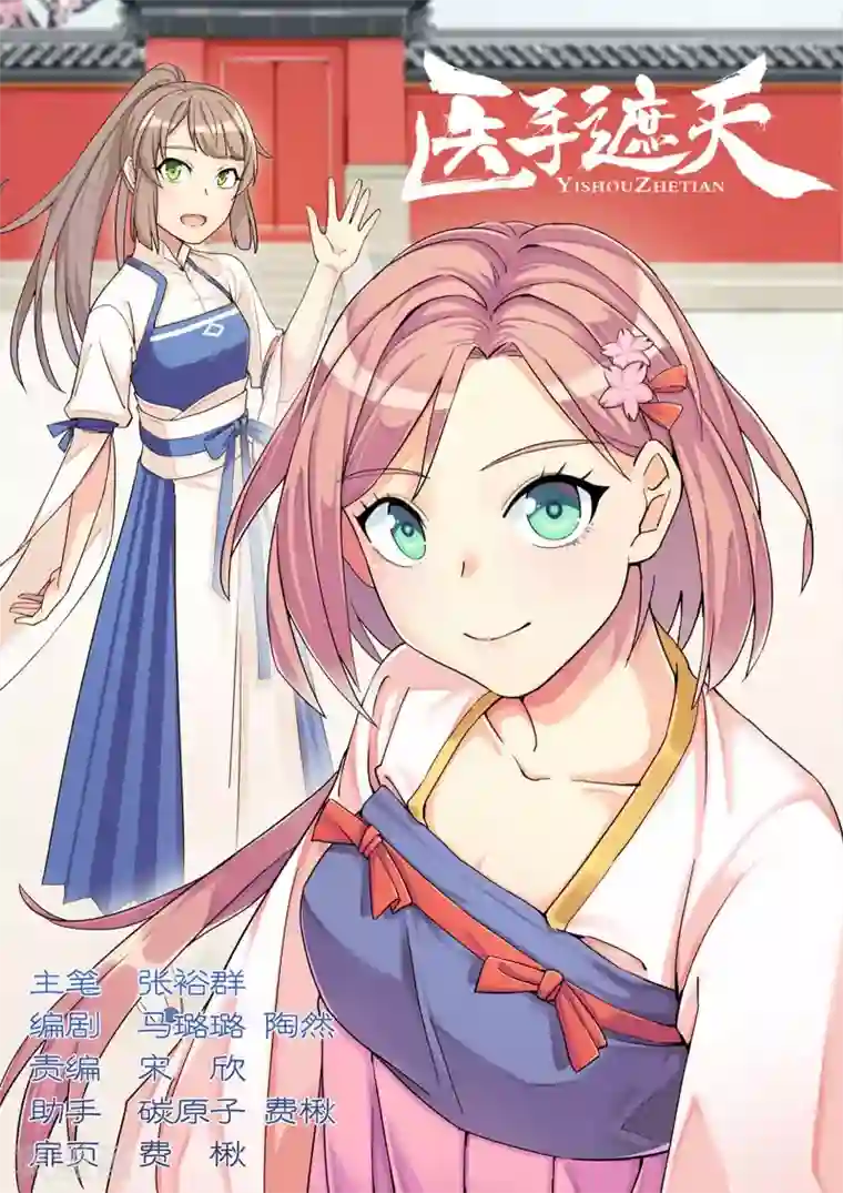 医手遮天第77话 去你的侯府大小姐！