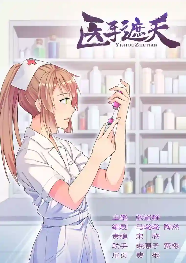 医手遮天第82话 让人难堪的隐疾