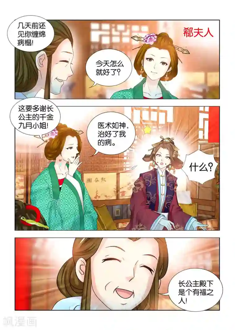 医手遮天第85话 长公主疑心九月被掉包