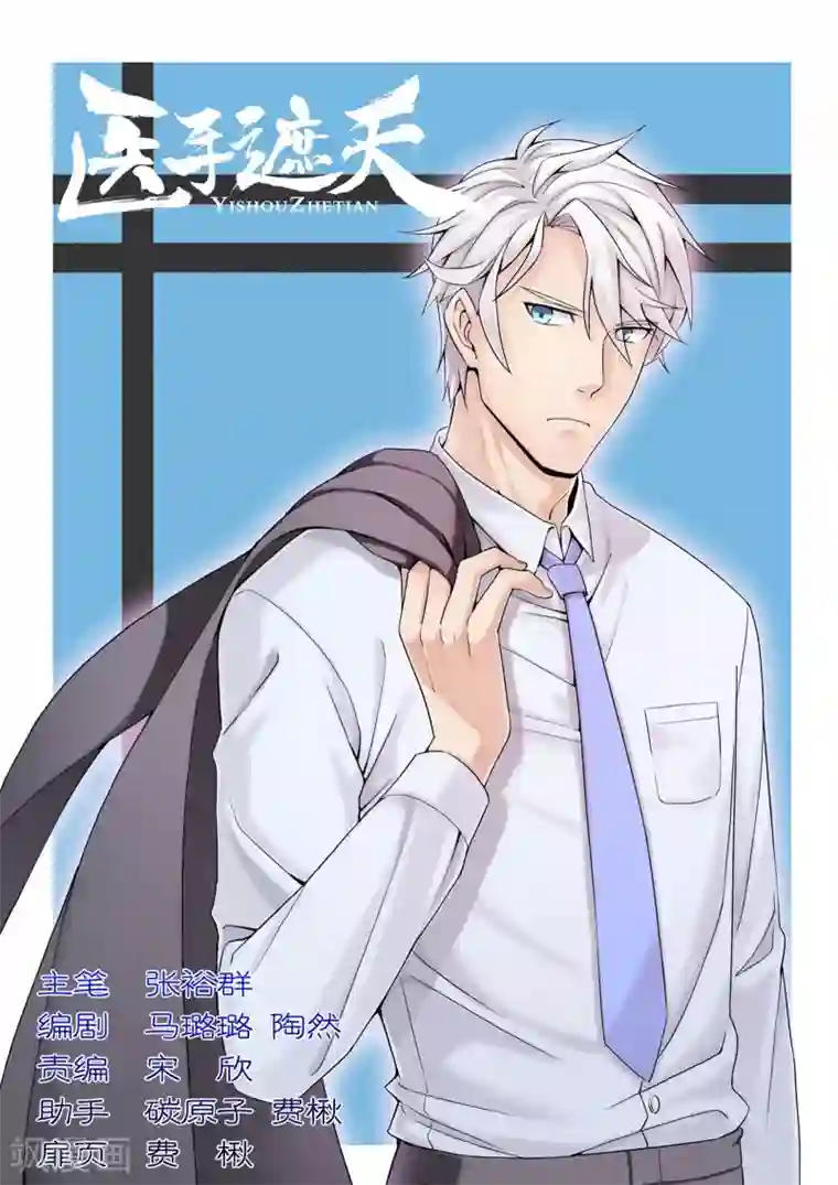 医手遮天第90话 在人肚皮上开刀？