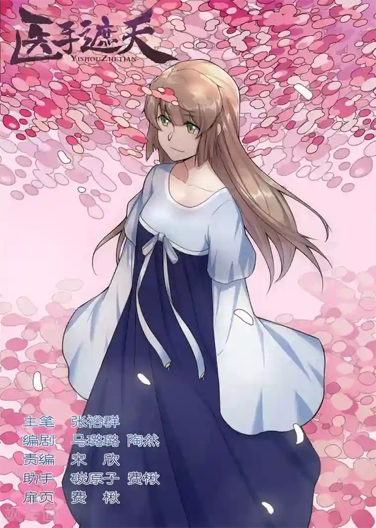 医手遮天第109话 辟邪消灾