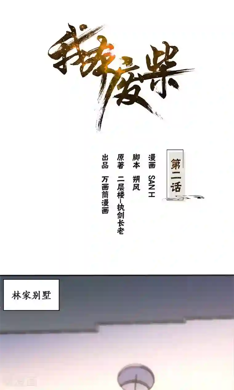 我本废柴第2话 谋杀