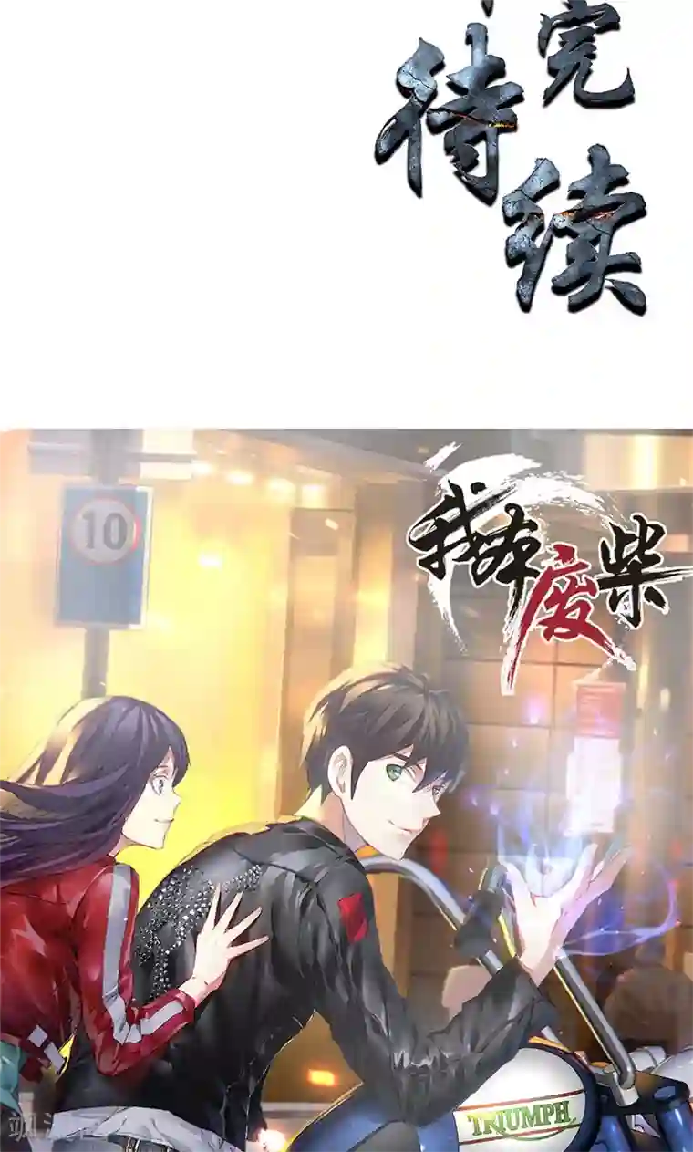 我本废柴第3话 死亡