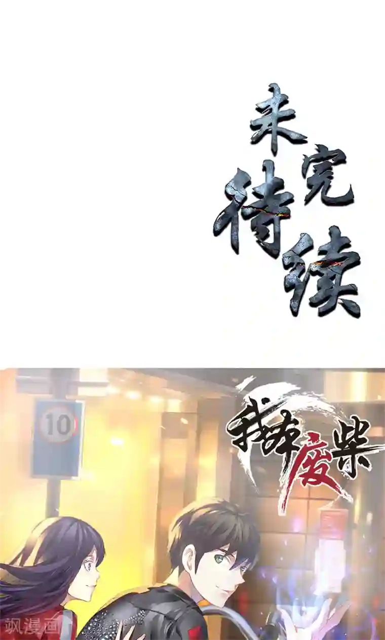 我本废柴第4话 夺舍