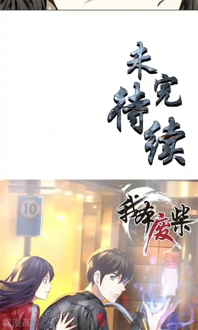 我本废柴第5话 吾乃苍昆子