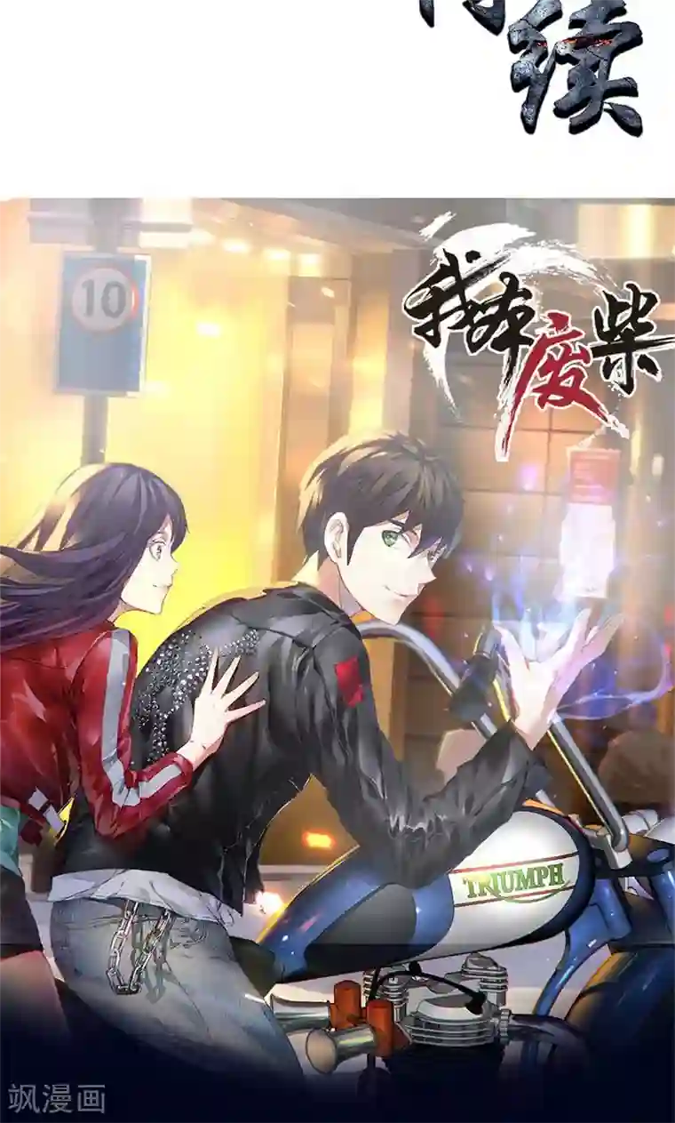 我本废柴第11话 吊打情敌