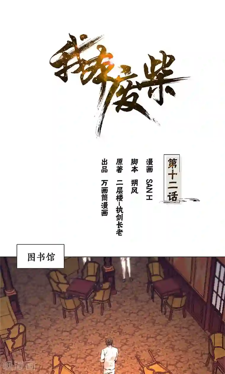 我本废柴第12话 睚眦必报