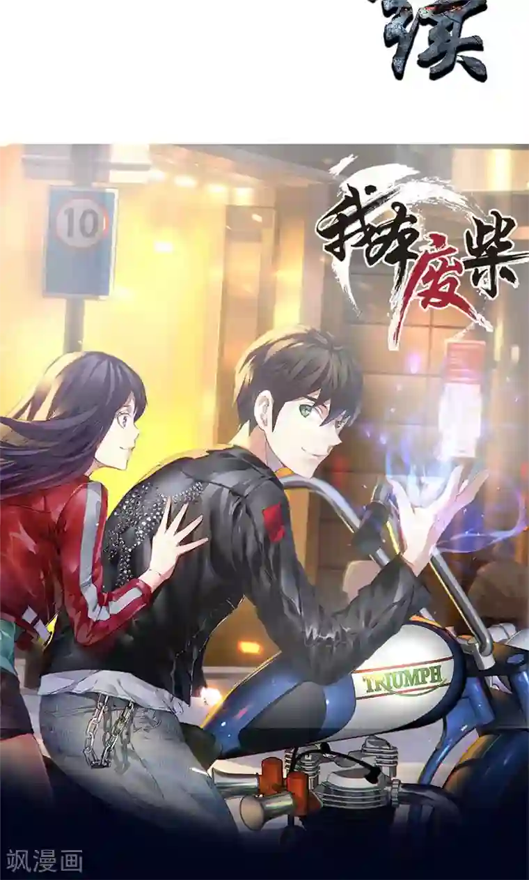 我本废柴第12话 睚眦必报