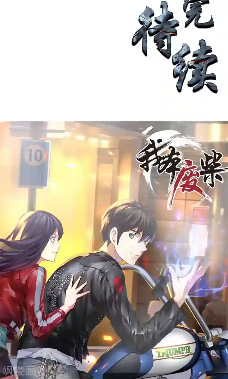 我本废柴第13话 赔偿金