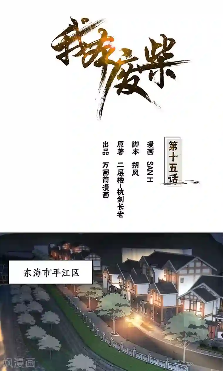 我本废柴第15话 解救任务