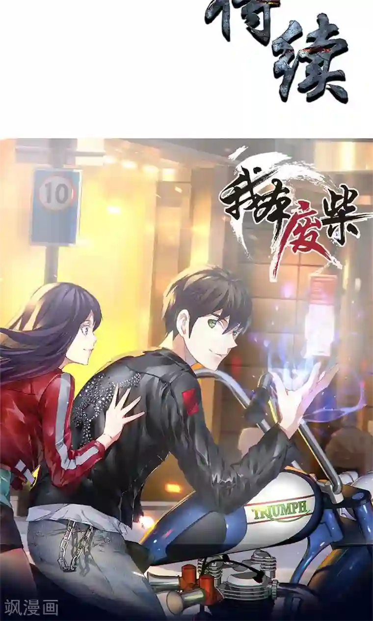 我本废柴第16话 赃款