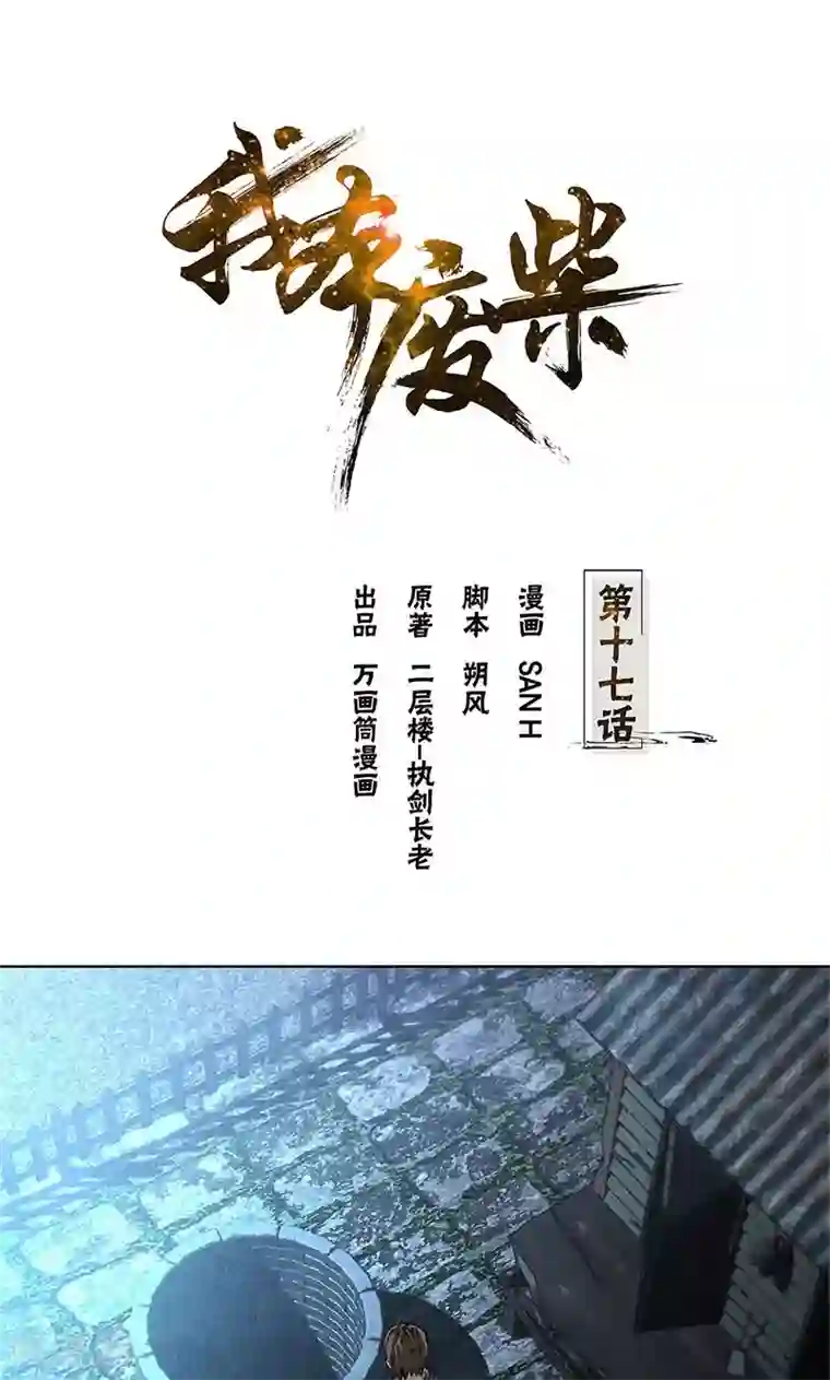 我本废柴第17话 完成任务