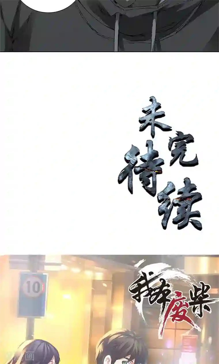 我本废柴第17话 完成任务