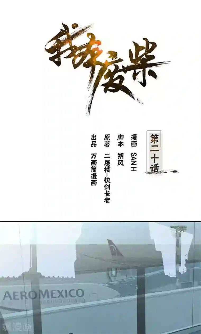 我本废柴第20话 骆冰云登场