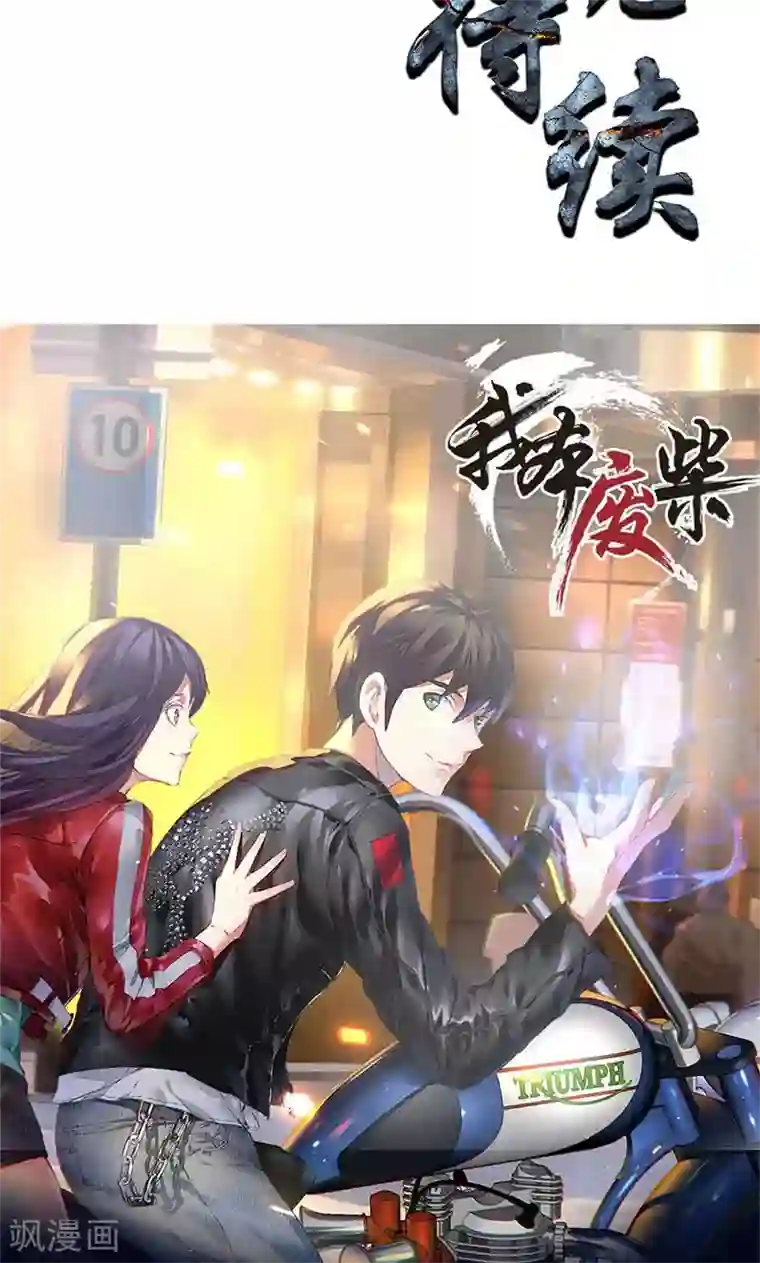 我本废柴第20话 骆冰云登场