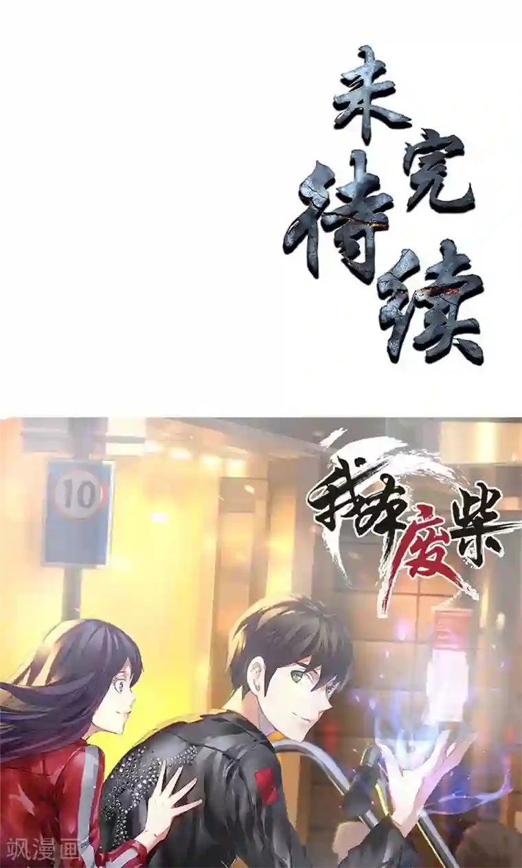 我本废柴第23话 留宿