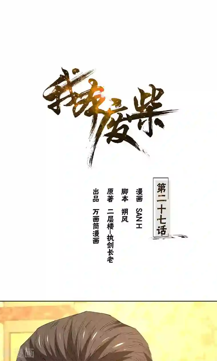 我本废柴第27话 寿礼