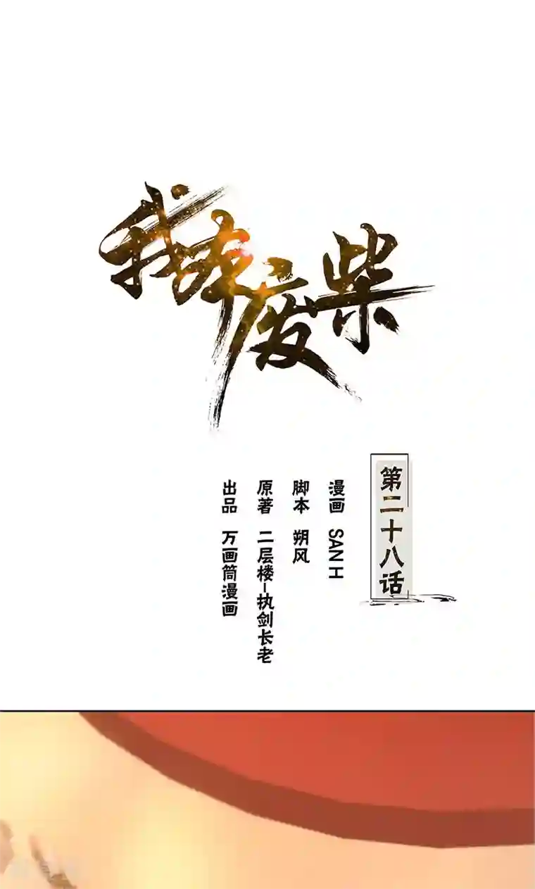 我本废柴第28话 遗嘱