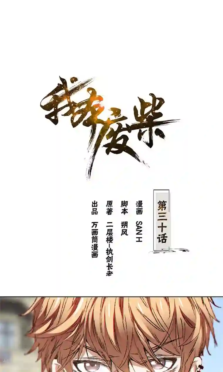 我本废柴第30话 围殴