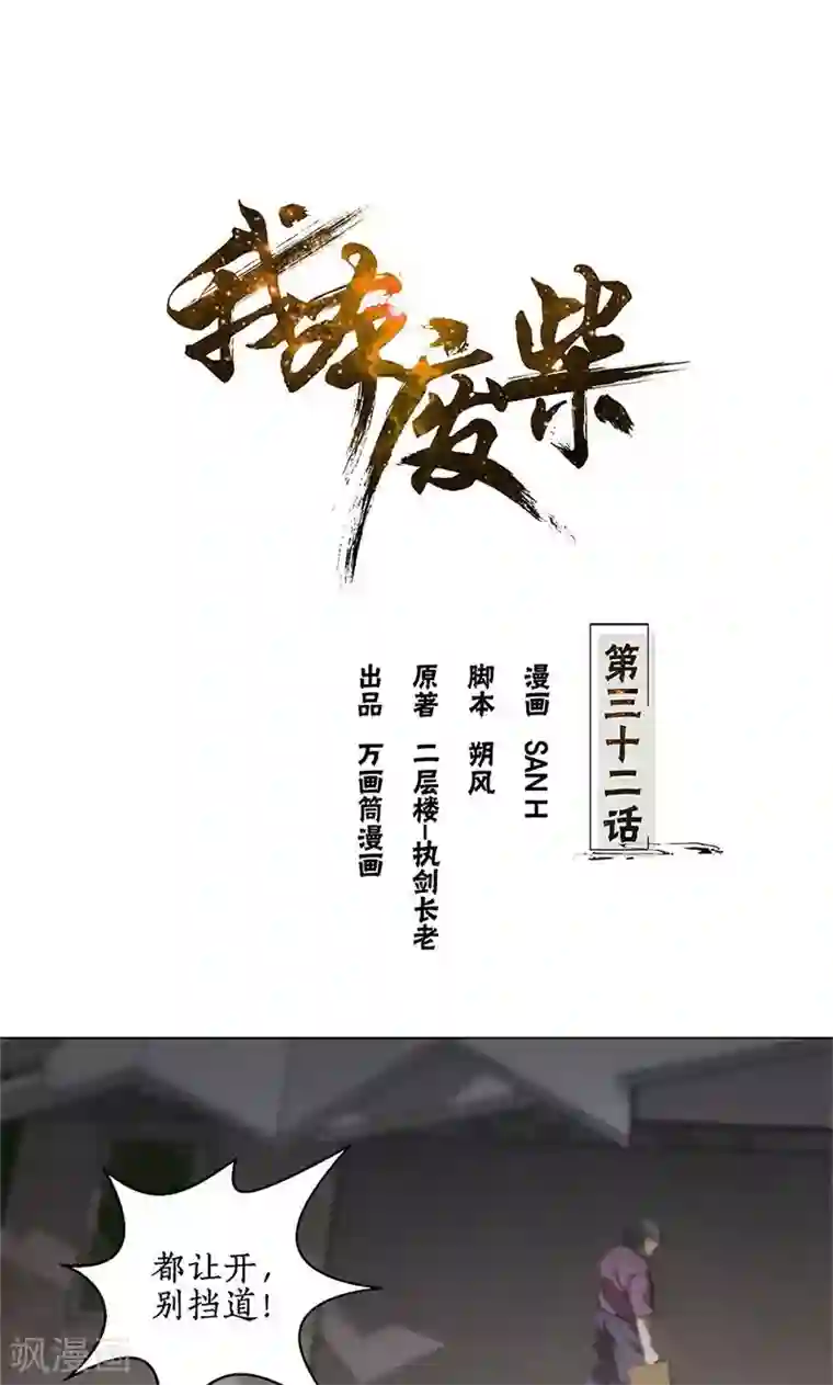 我本废柴第32话 袭警