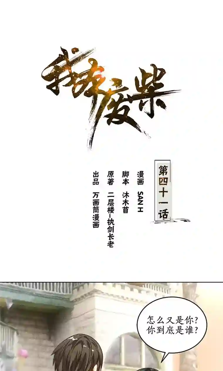我本废柴第41话 姬青澜