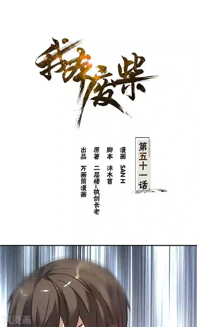我本废柴第51话 压制