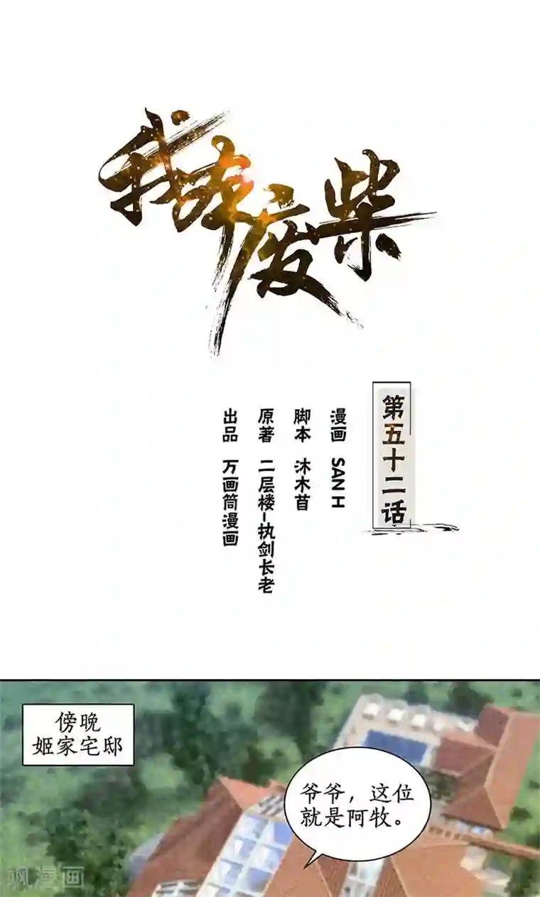 我本废柴第52话 见家长