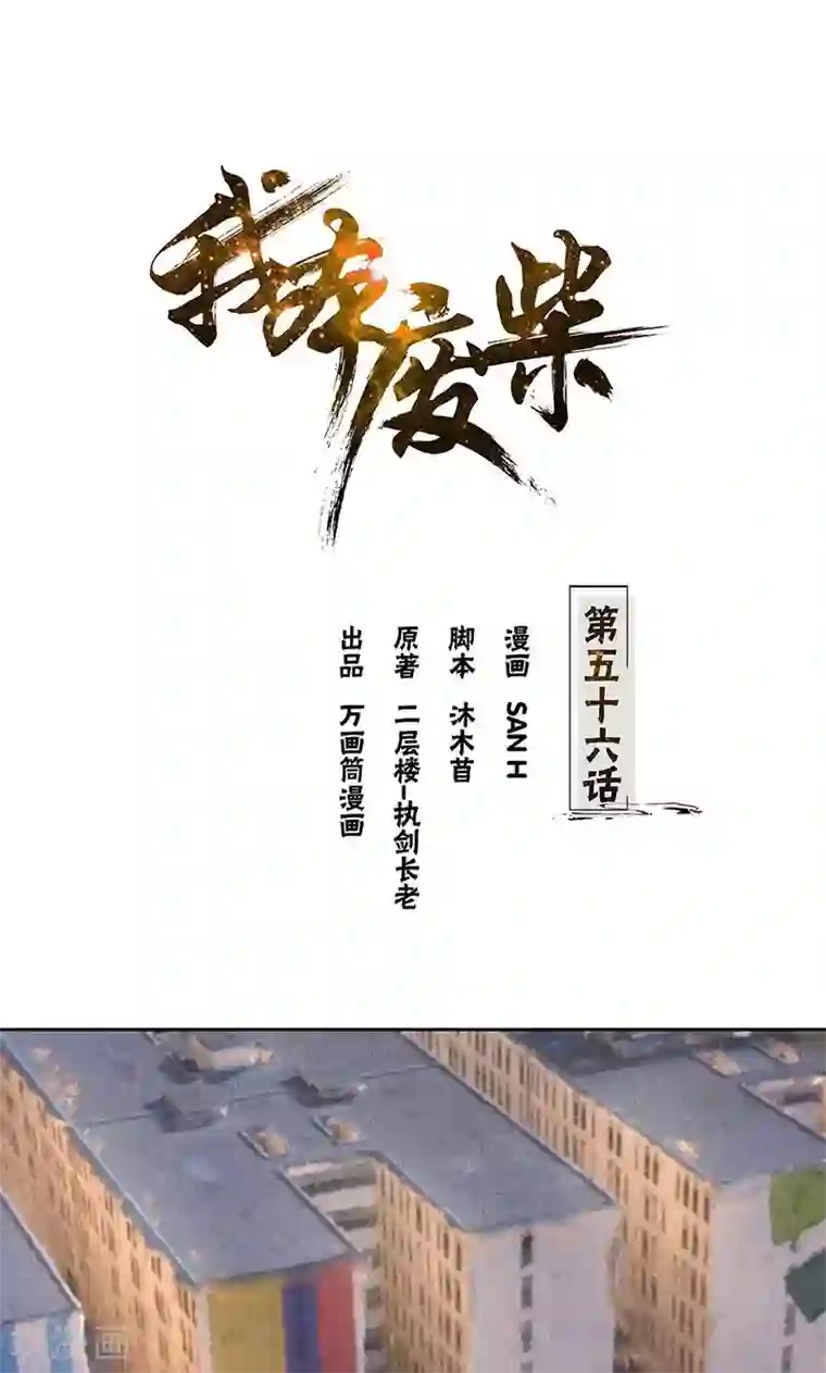 我本废柴第56话 老首长