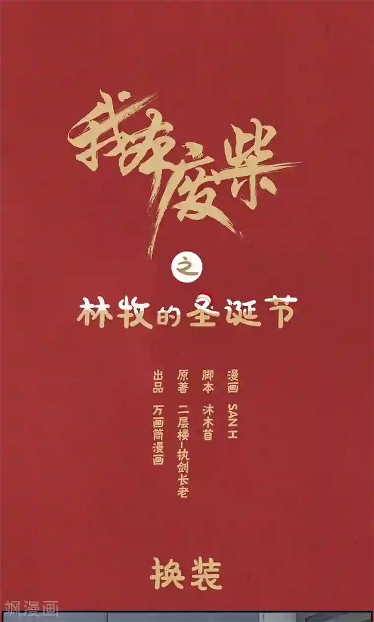 我本废柴圣诞节番外