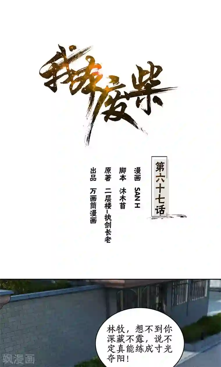 我本废柴第67话 造化弄人