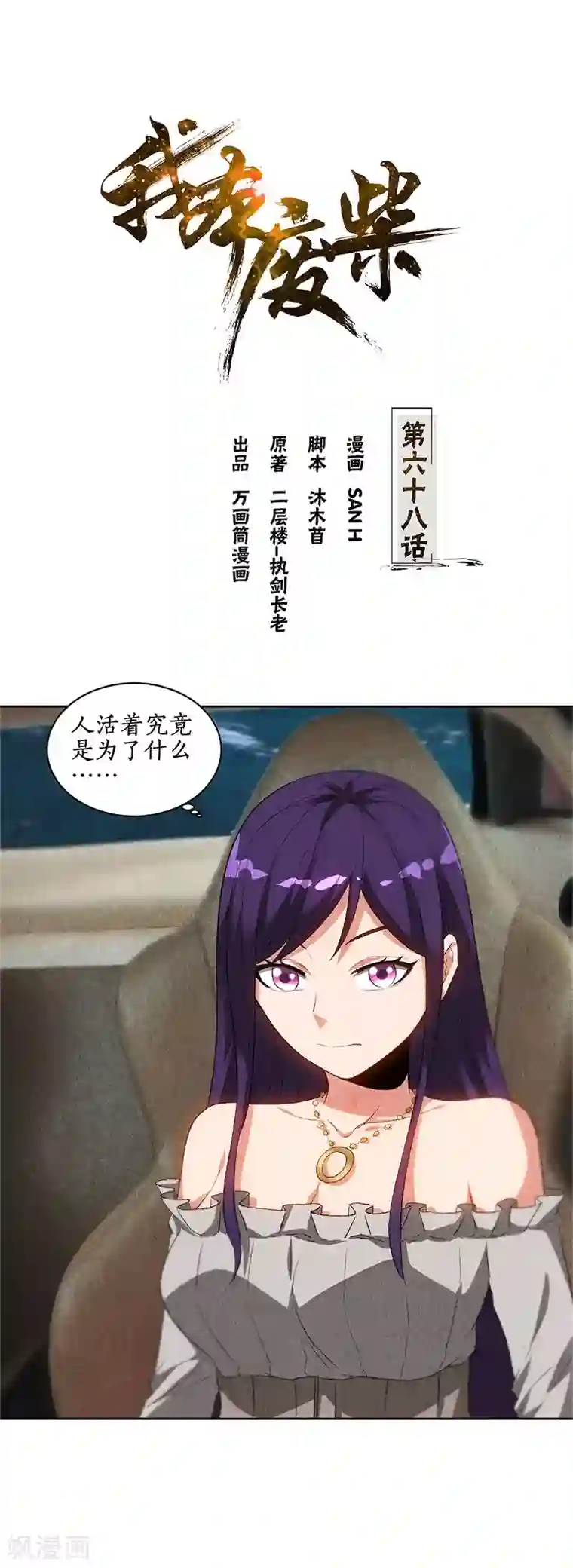 我本废柴第68话 最后一刻