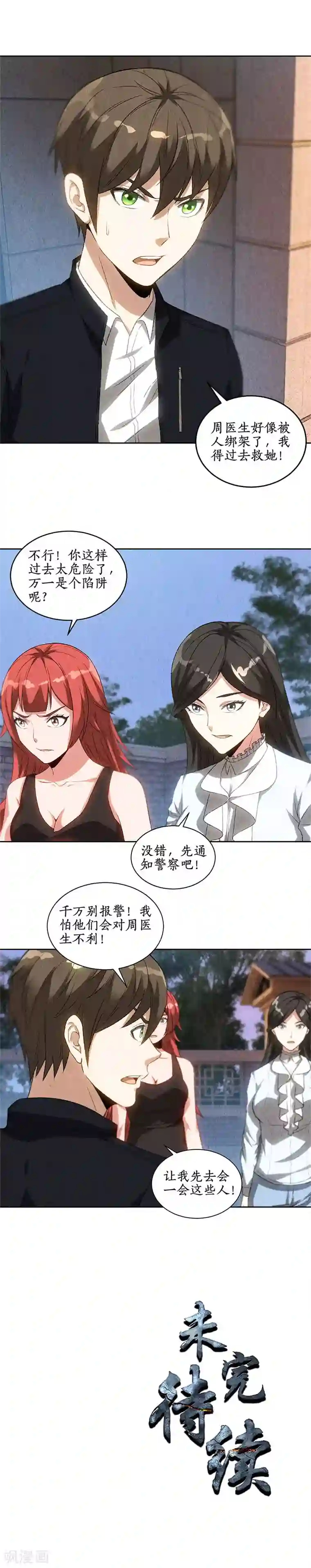 我本废柴第69话 绑架案