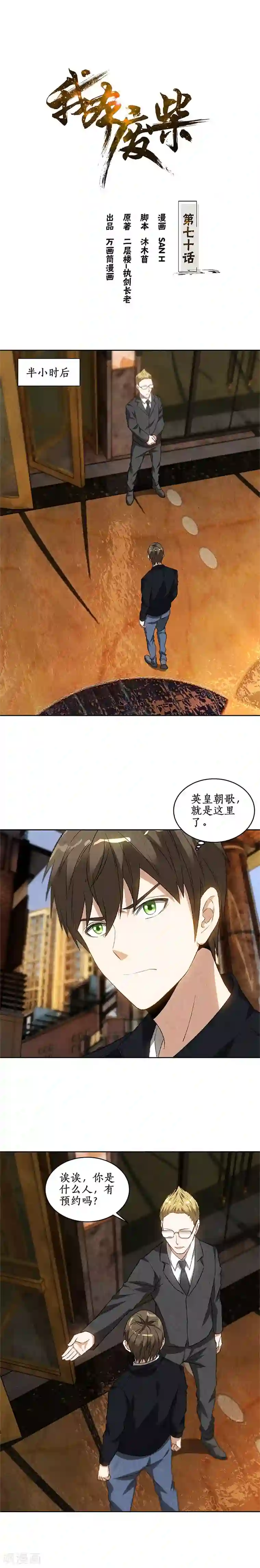 我本废柴第70话 英皇朝歌