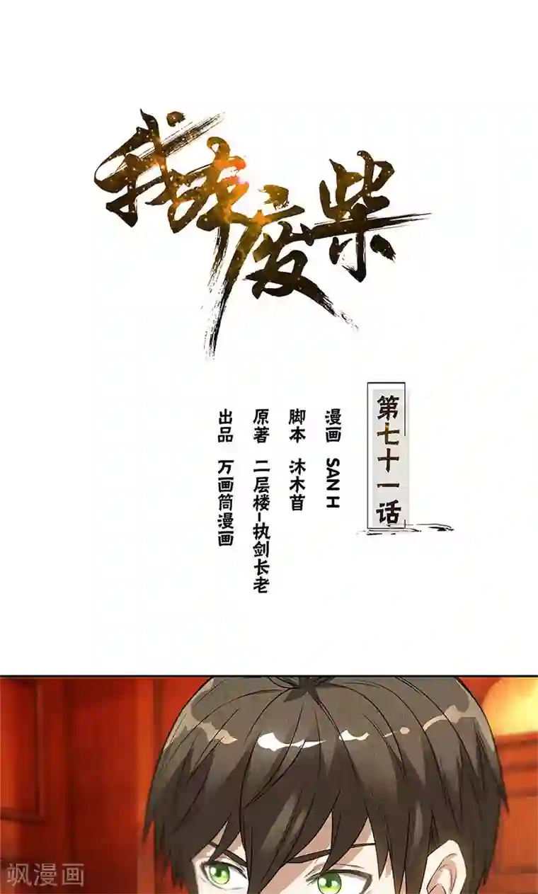 我本废柴第71话 沈竹光