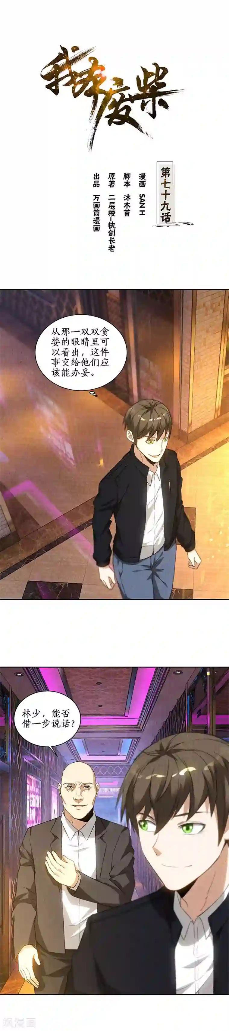 我本废柴第79话 狐假虎威