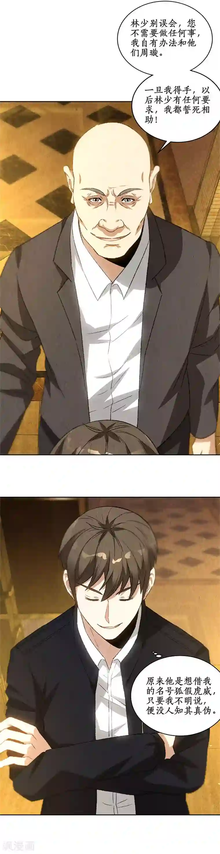 我本废柴第79话 狐假虎威